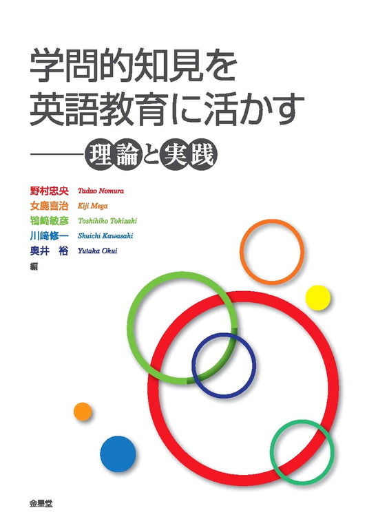 Applying Academic Insights to English Education: Theory and Practice