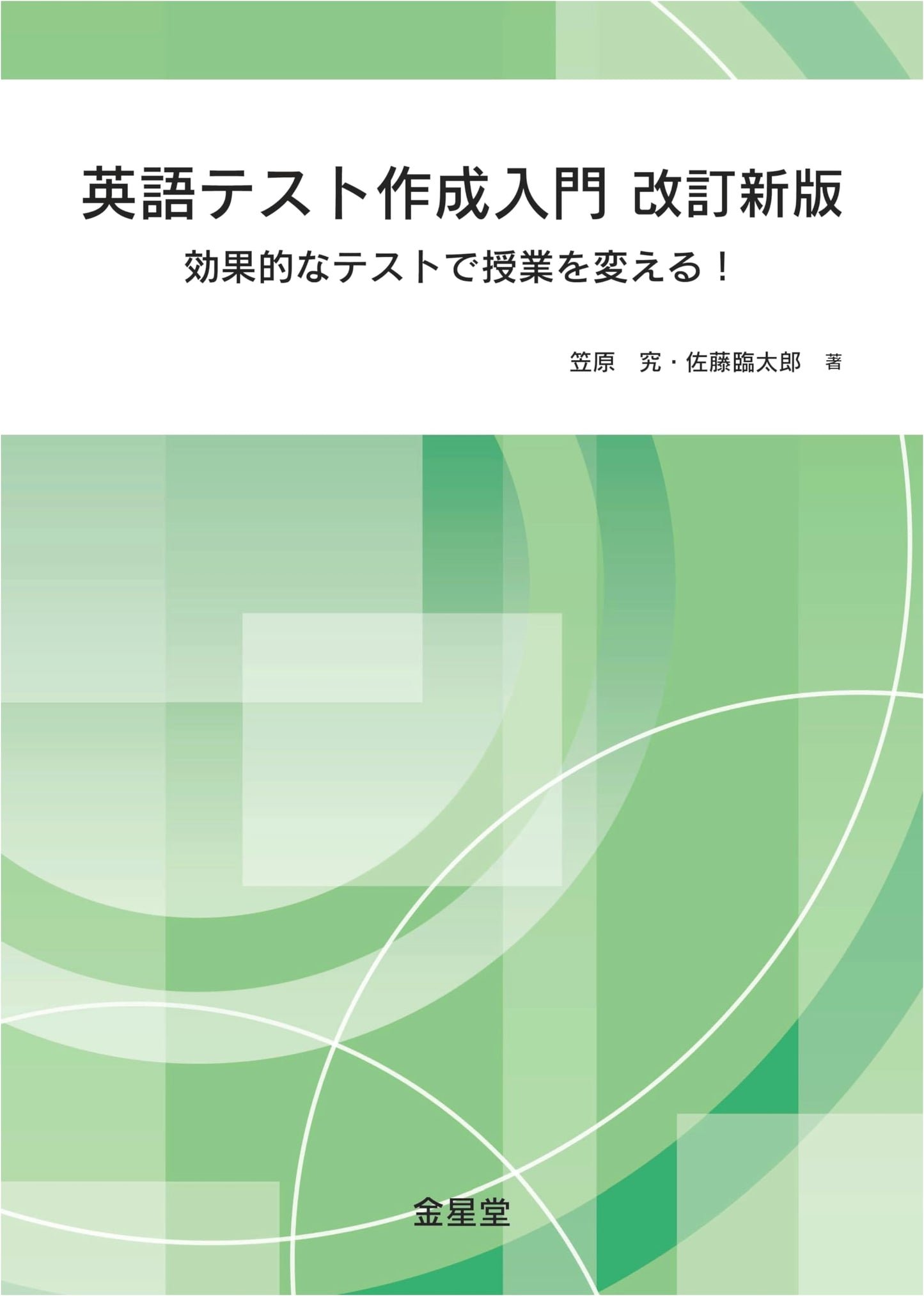 Introduction to English Test Creation - Revised New Edition
