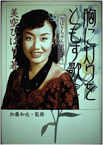 A Light in My Heart, Part 2: From Hibari-chan's Diary by Hibari Misora