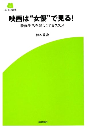 Watch Movies Through Actresses!: A Guide to Enjoying Film (SCREEN Shinsho 3)