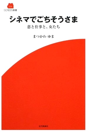 A Feast in Cinema: Love, Work, and Women (SCREEN Shinsho 9)