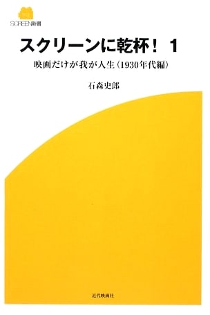 Cheers to the Screen! Vol. 1 (SCREEN Shinsho Series 12)