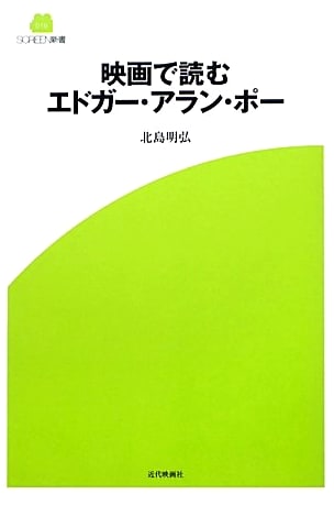 Reading Edgar Allan Poe Through Films (SCREEN Shinsyo 18)