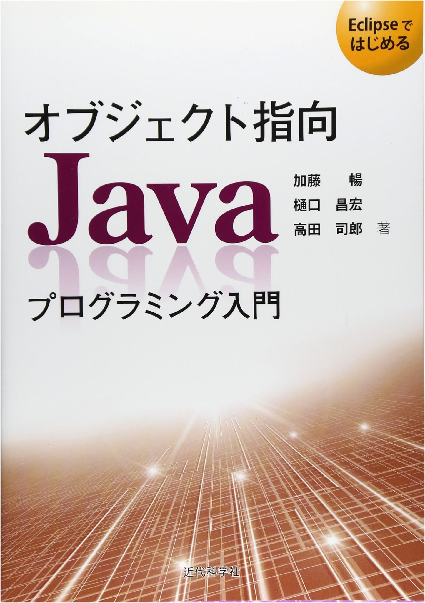 Introduction to Object-Oriented Java Programming: Getting Started with Eclipse