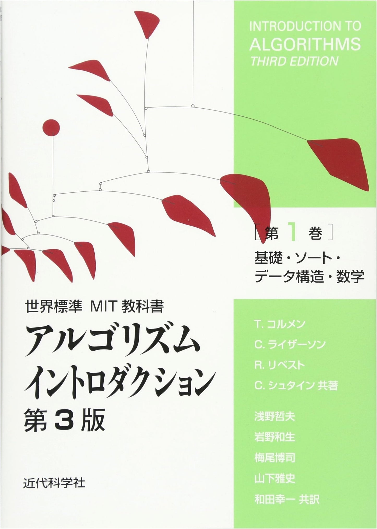 Algorithm Introduction, 3rd Edition, Vol 1: Fundamentals, Sorting, Data Structures, Math