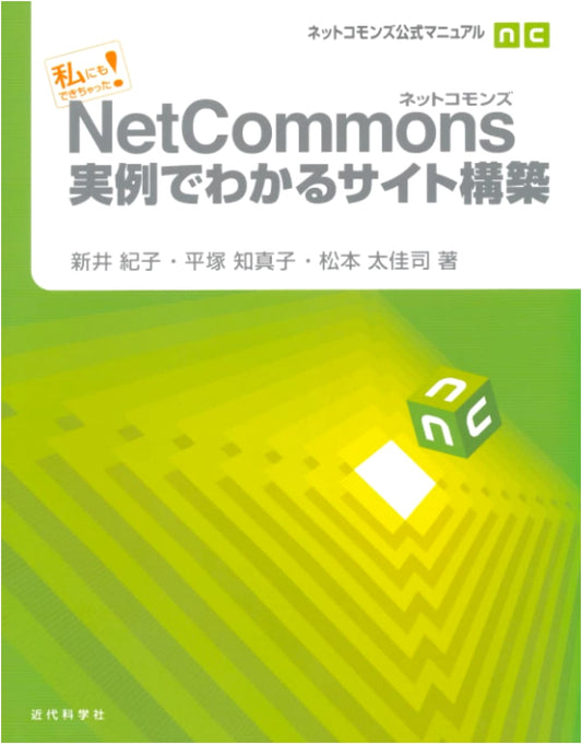 Building Websites with Net Commons: Learn Through Practical Examples