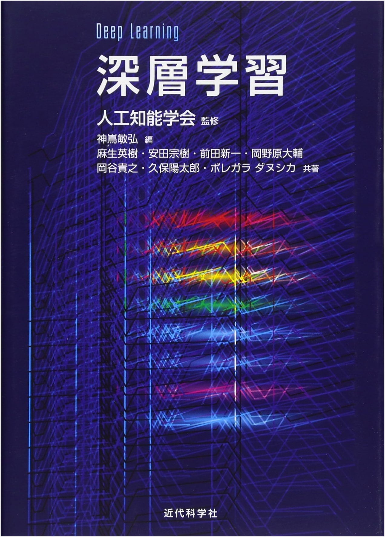 Deep Learning (Supervised by the Japanese Society for Artificial Intelligence)