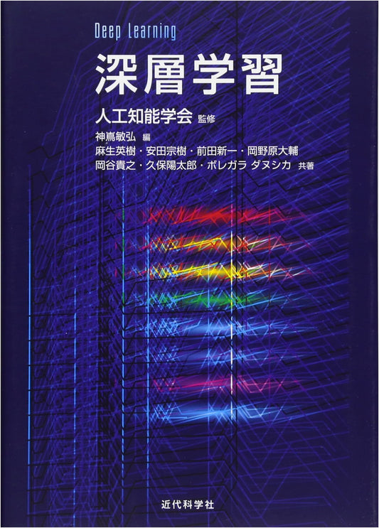 Deep Learning (Supervised by the Japanese Society for Artificial Intelligence)
