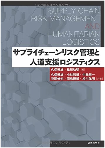 Supply Chain Risk Management and Humanitarian Logistics