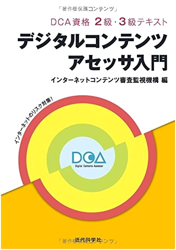 Introduction to Digital Content Assessor: DCA Qualification Level 2 & 3 Textbook