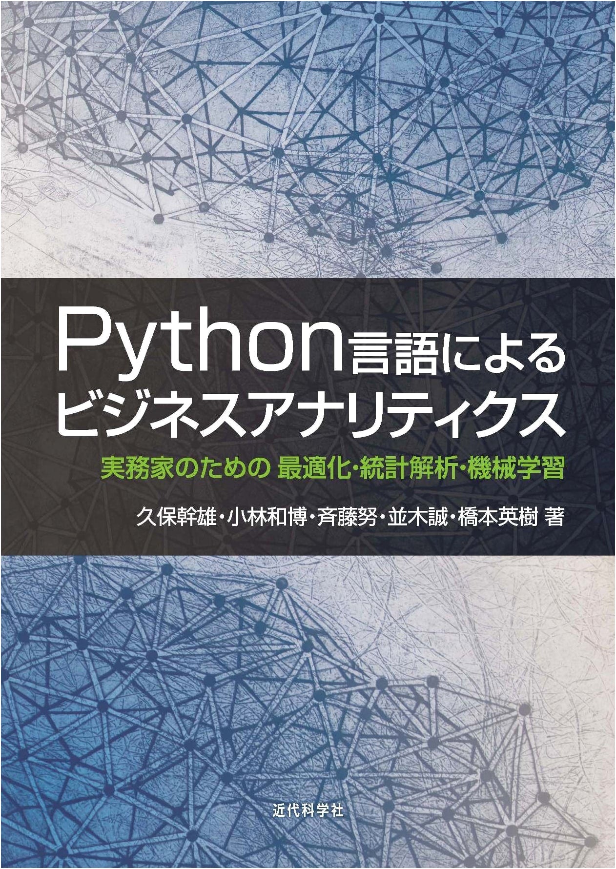 Business Analytics with Python: Optimization, Statistical Analysis, and Machine Learning for Practitioners