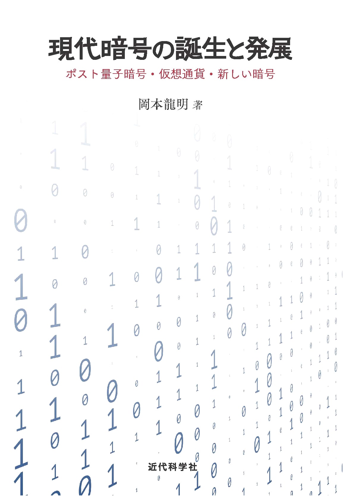 The Birth and Development of Modern Cryptography