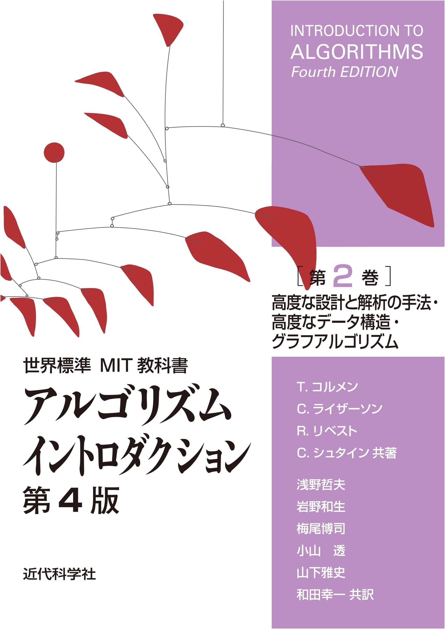 MIT Intro to Algorithms, 4th Ed, Vol 2: Advanced Design, Data Structures, Graphs