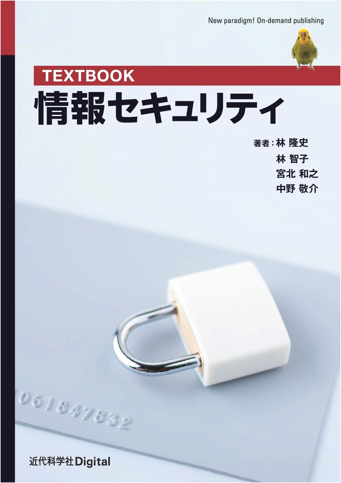 Textbook: Information Security (Kindai Kagakusha Digital)