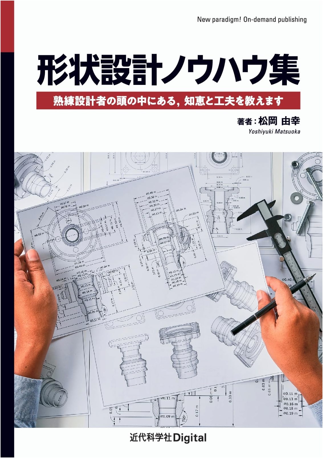 Shape Design Know-How Collection: Wisdom & Ingenuity from Expert Designers