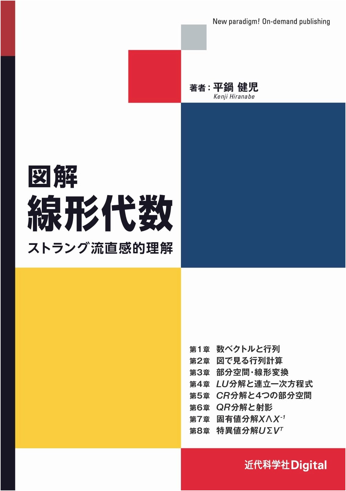 Illustrated Linear Algebra: Strang's Intuitive Approach (Kindai Kagakusha Digital)