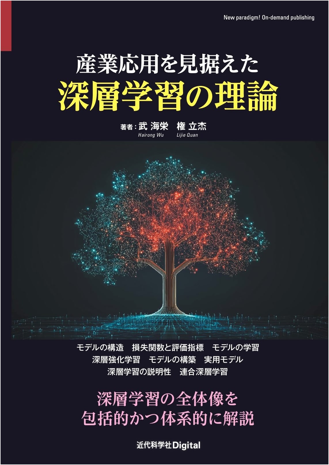 Deep Learning Theory for Industrial Applications (Kindai Kagakusha Digital)