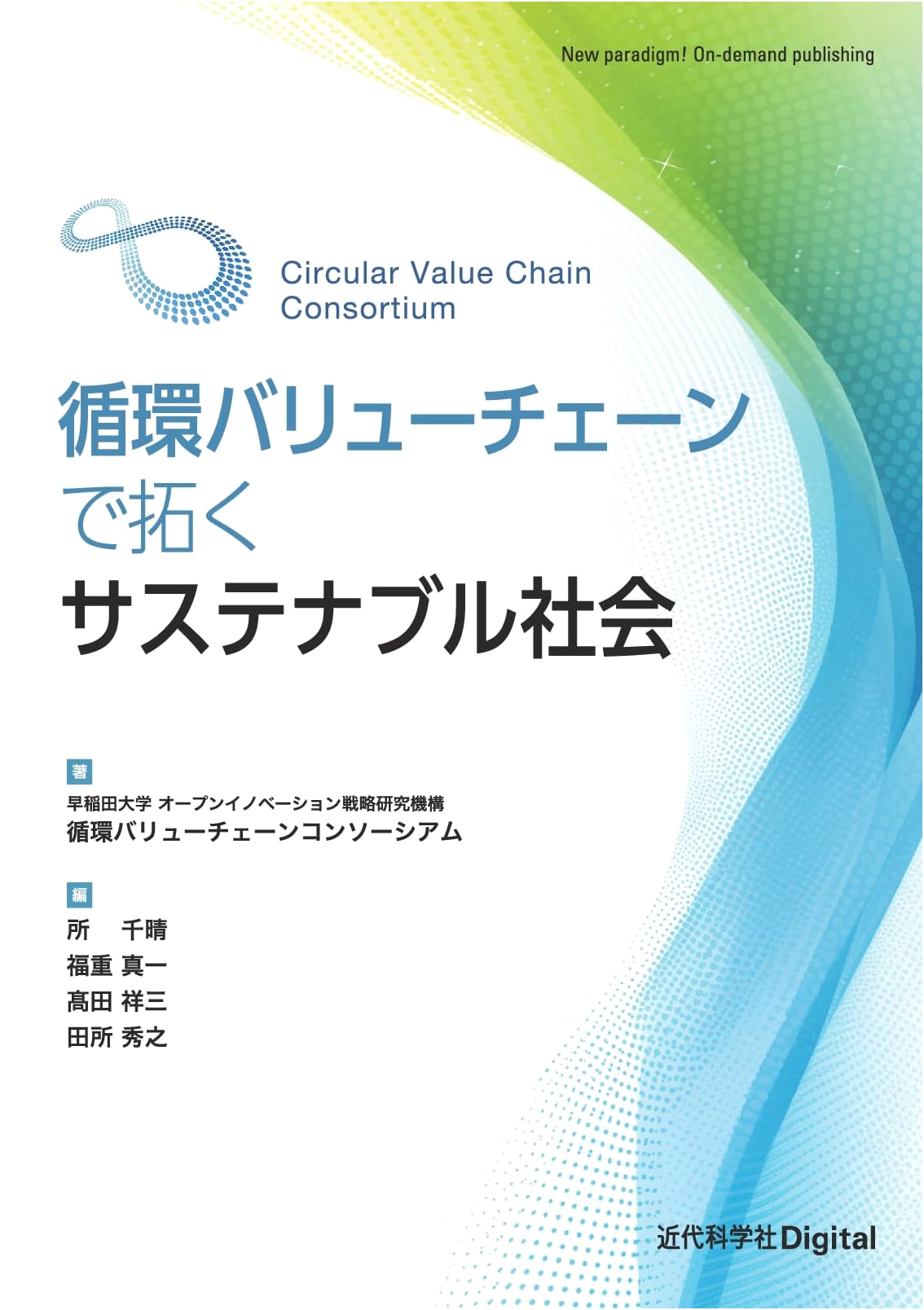 Sustainable Society through Circular Value Chains (Kindai Kagakusha Digital)
