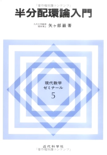 Introduction to Semi-distributive Ring Theory (Modern Mathematics Seminar 5)