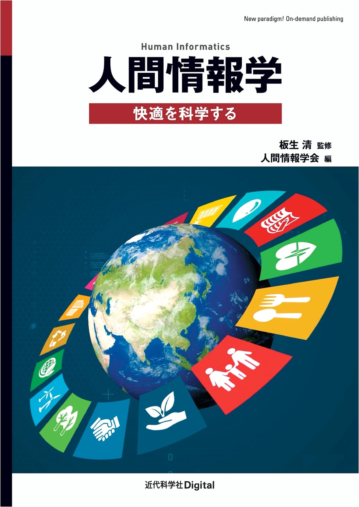 Human Informatics: The Science of Comfort (Kindai Kagakusha Digital)