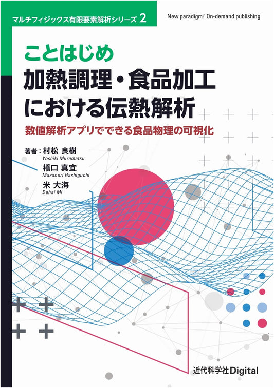 Beginner's Guide to Heat Transfer Analysis in Food Processing: Visualizing Food Physics with Numerical Analysis Apps (Multiphysics Finite Element Analysis Series 2)