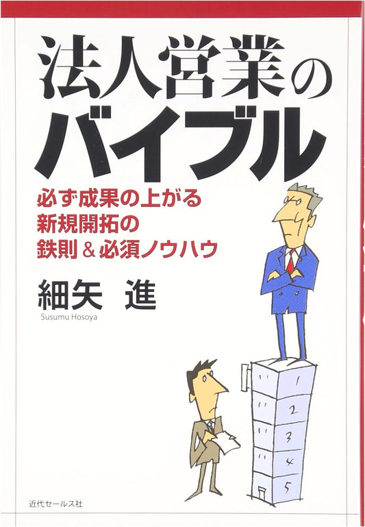 The Corporate Sales Bible: Proven Principles & Essential Techniques for New Business Development by Susumu Hosoya