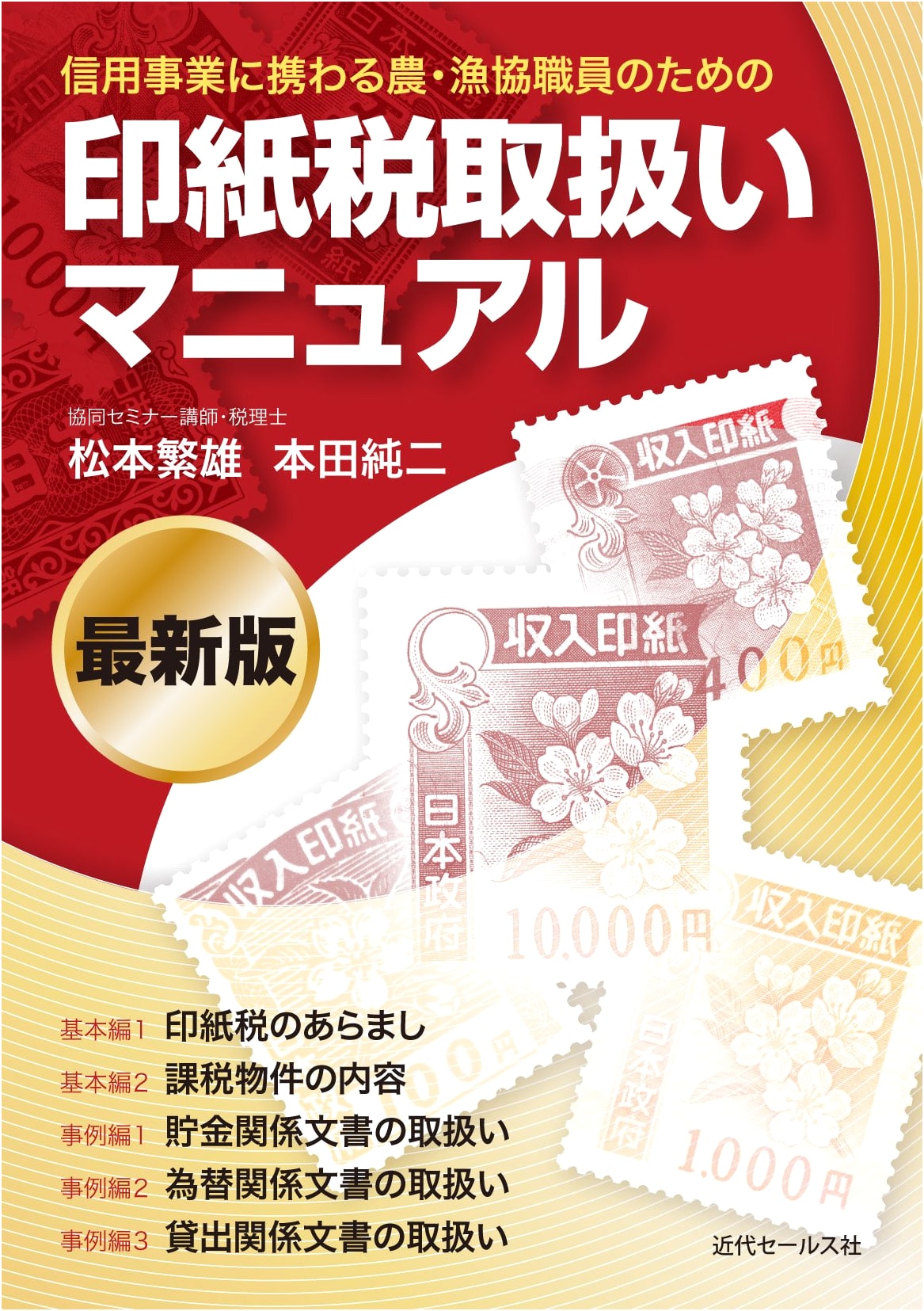 Japanese Stamp Duty Handling Manual