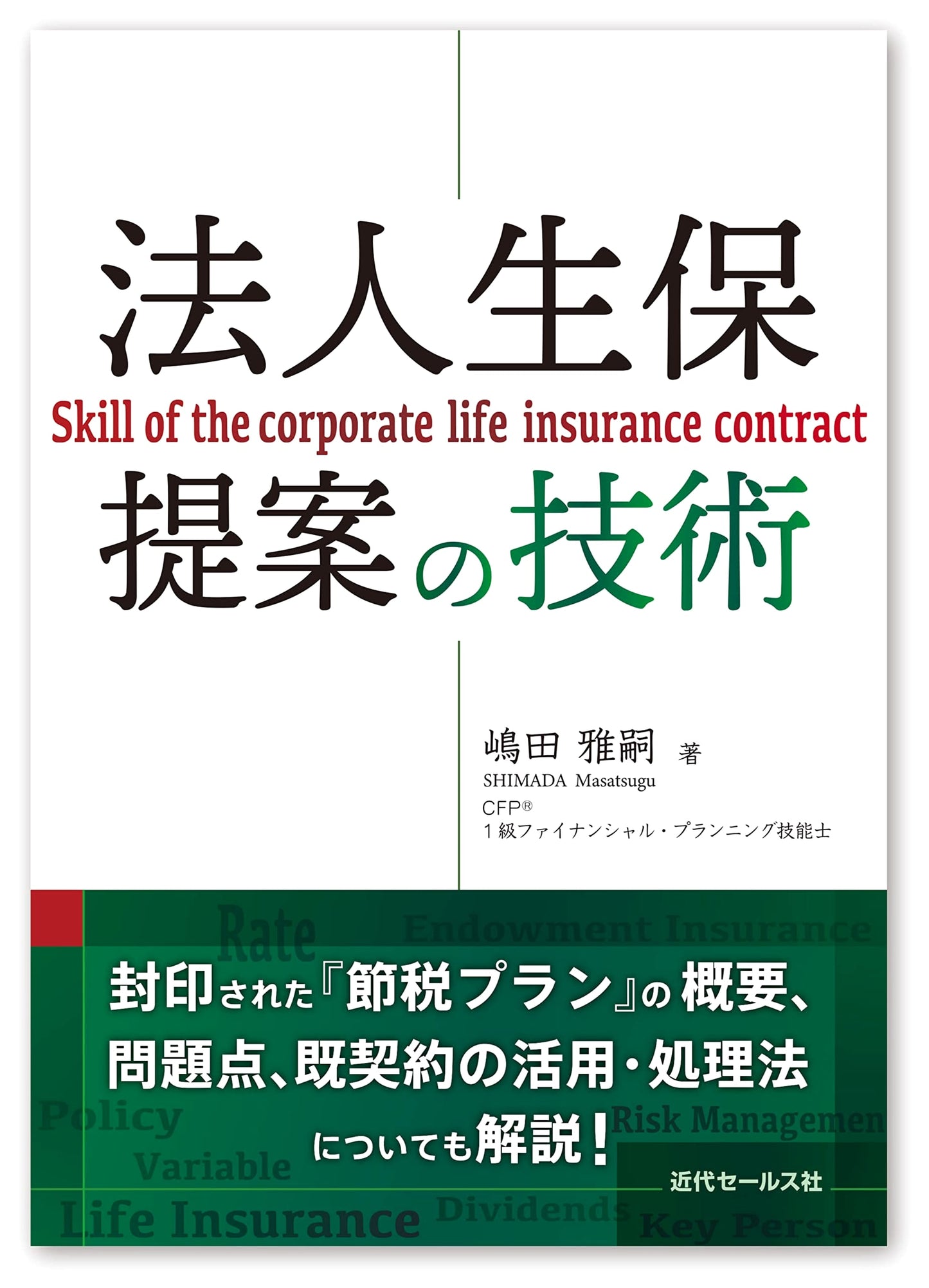 The Art of Corporate Life Insurance Proposals: Techniques for Business Success