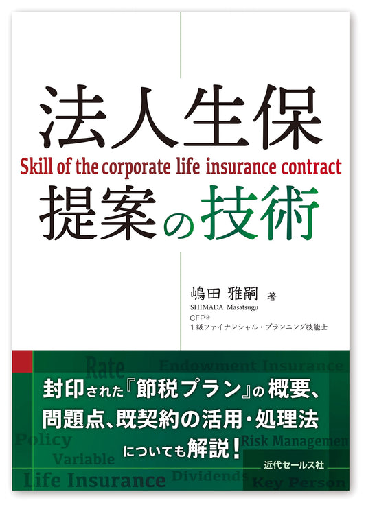 The Art of Corporate Life Insurance Proposals: Techniques for Business Success