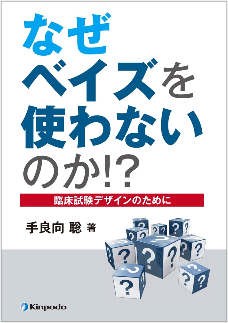 Why Not Use Bayesian Methods? For Clinical Trial Design by Satoshi Teramukai