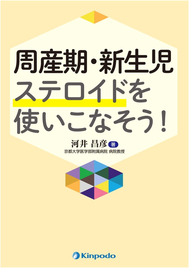 Perinatal & Neonatal Steroid Use: A Practical Guide by Masahiko Kawai