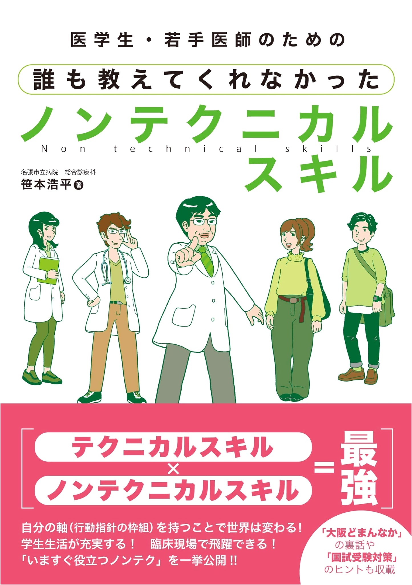 Non-Technical Skills for Medical Students & Young Doctors by Kohei Sasamoto