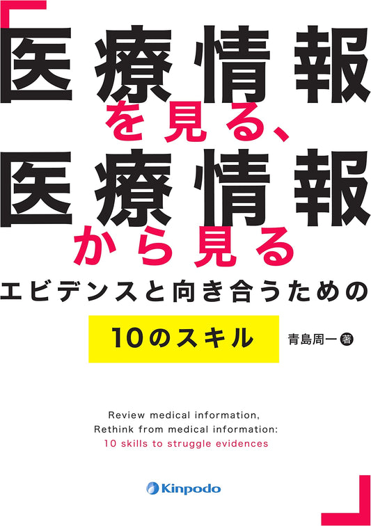 10 Skills for Evaluating Medical Information: Evidence-Based Practice by Shuichi Aoshima