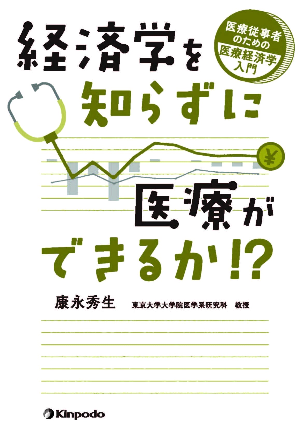 Can You Practice Medicine Without Economics? Intro to Medical Economics for Healthcare Workers by Hideo Yasunaga