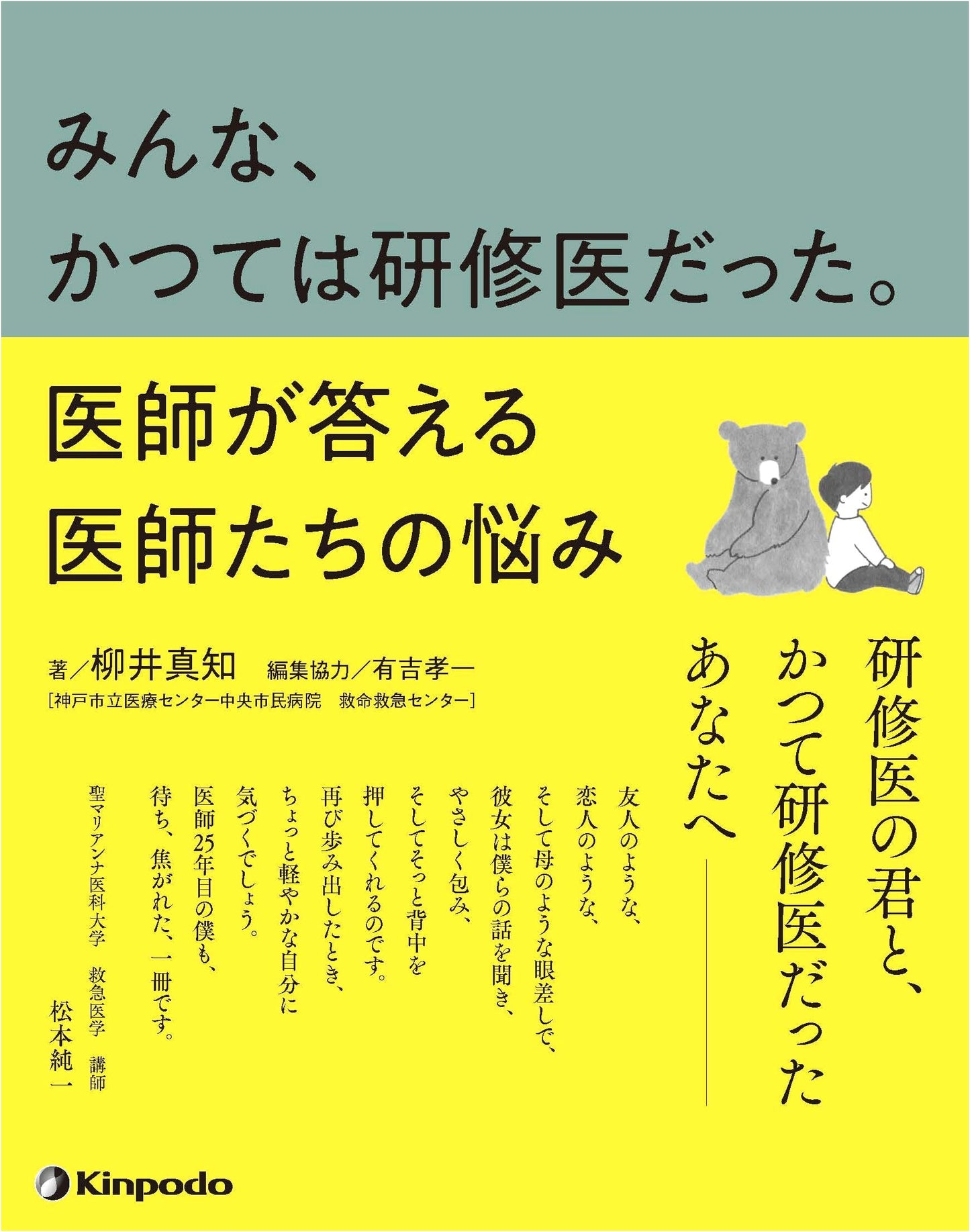 We Were All Interns Once: Doctors Answer Doctors' Concerns by Machi Yanai