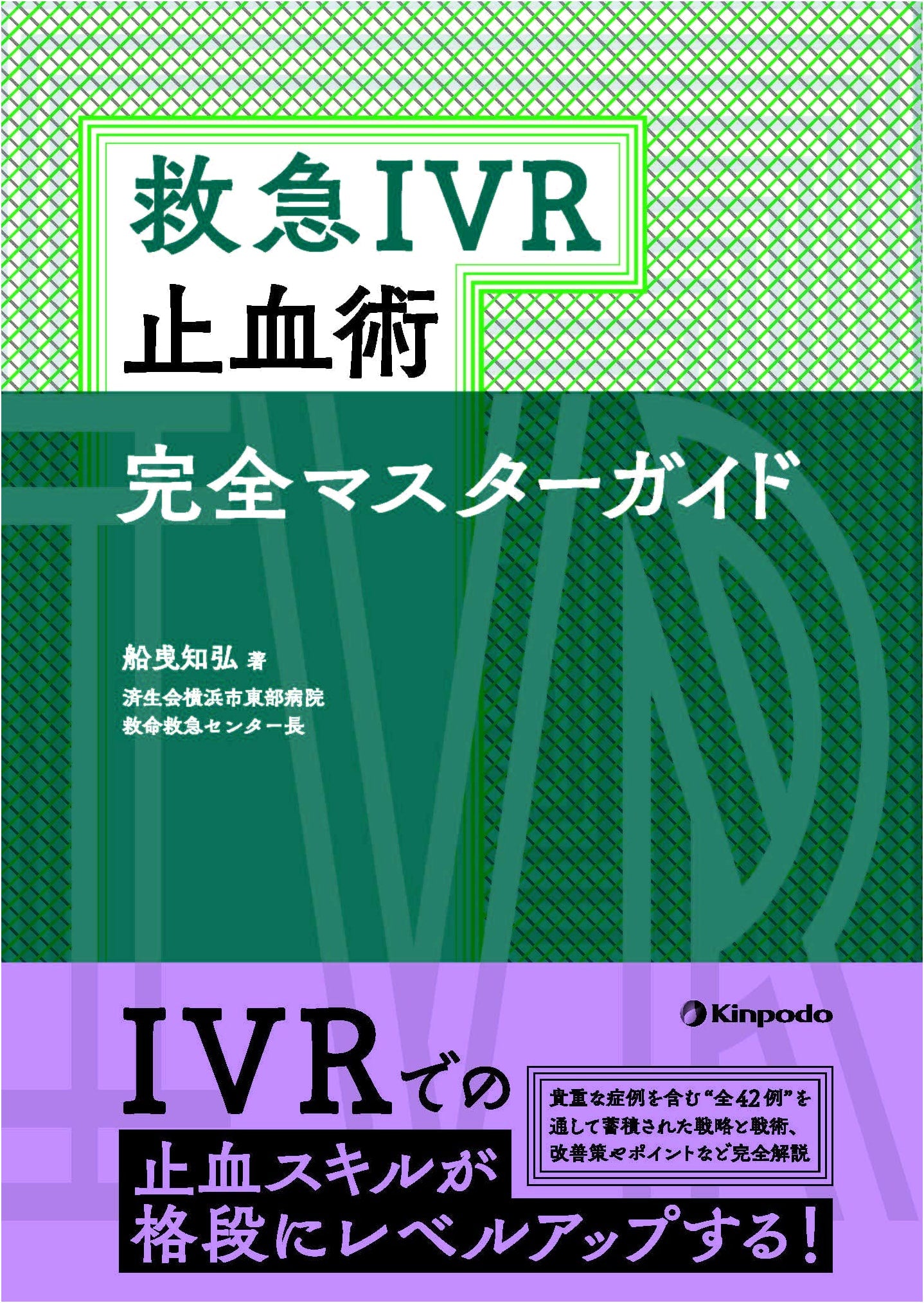 Emergency IVR Hemostasis: The Complete Master Guide