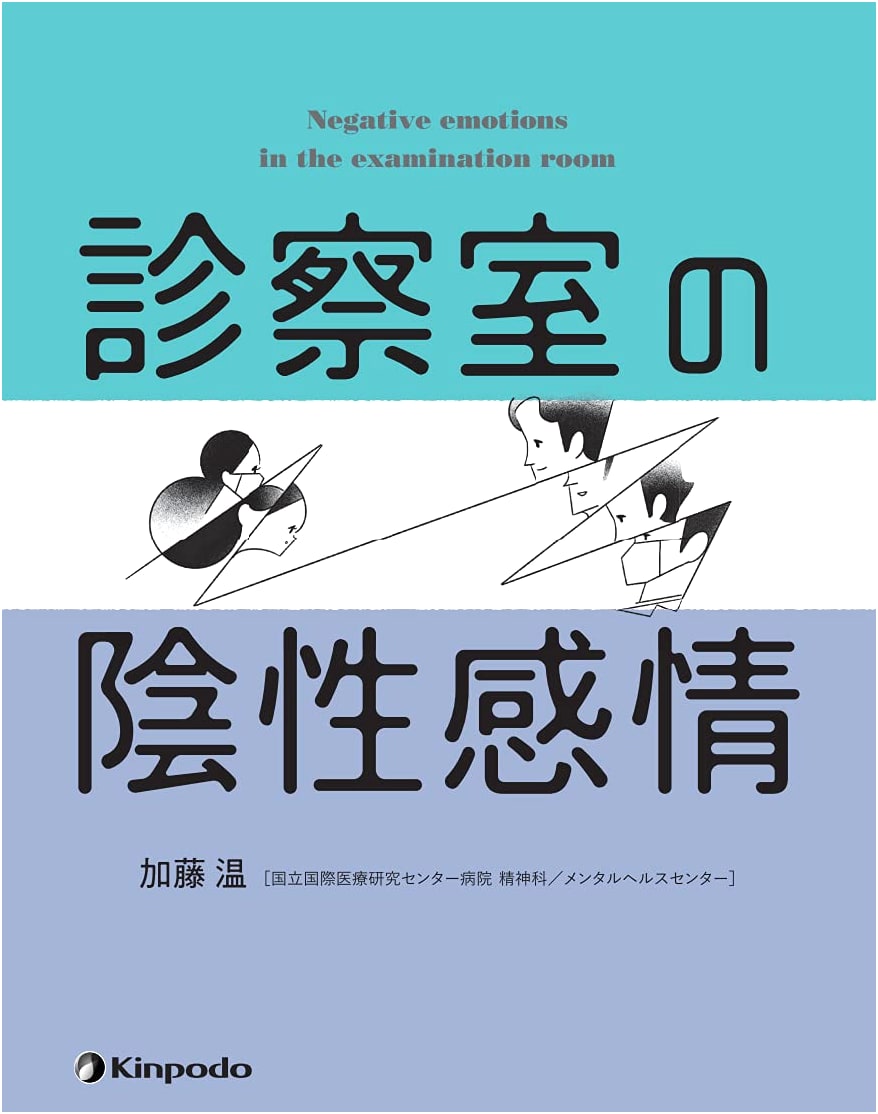 Negative Emotions in the Examination Room by Atsushi Kato