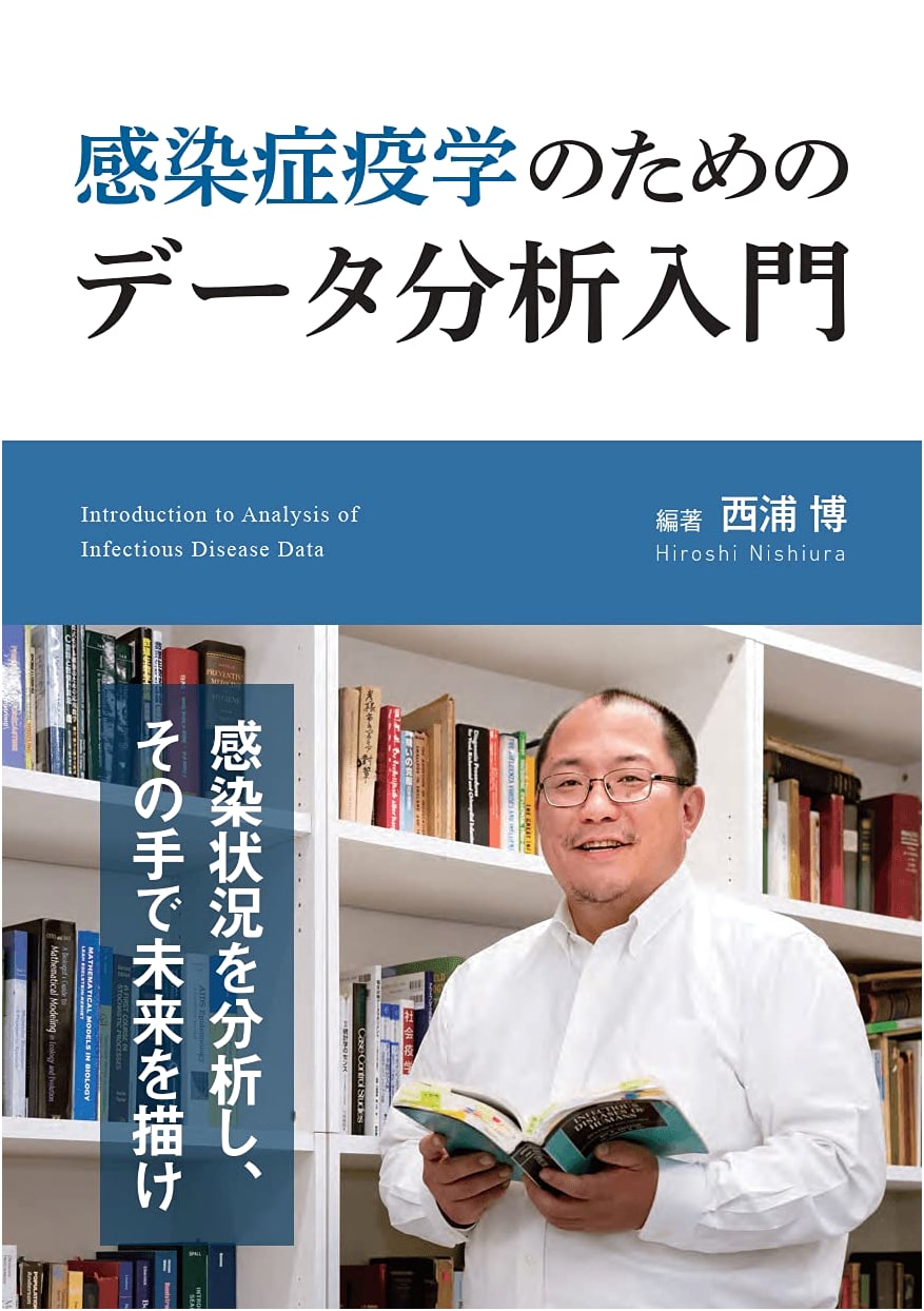 Data Analysis for Infectious Disease Epidemiology: Hiroshi Nishiura