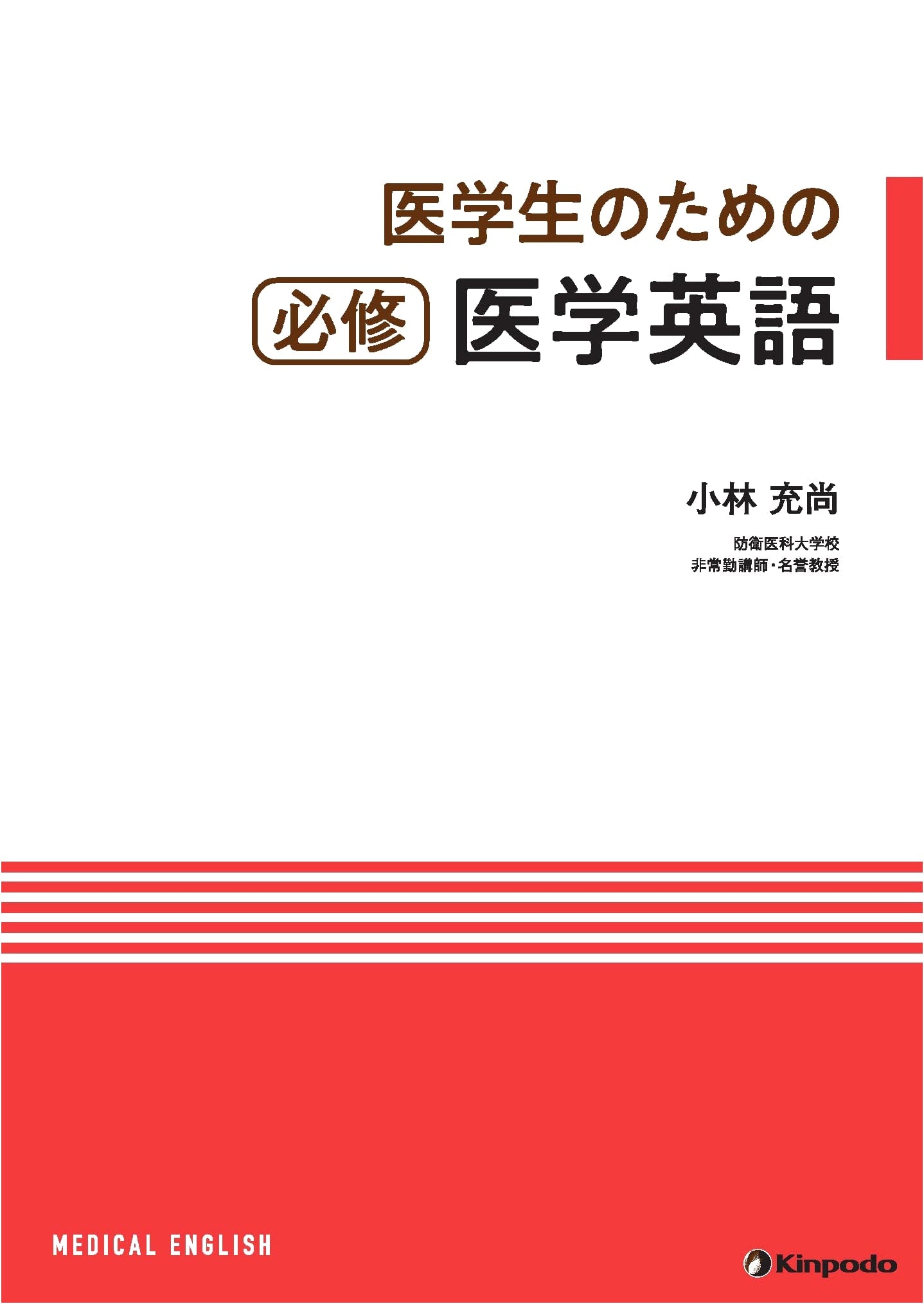 Essential Medical English for Medical Students by Mitsunao Kobayashi