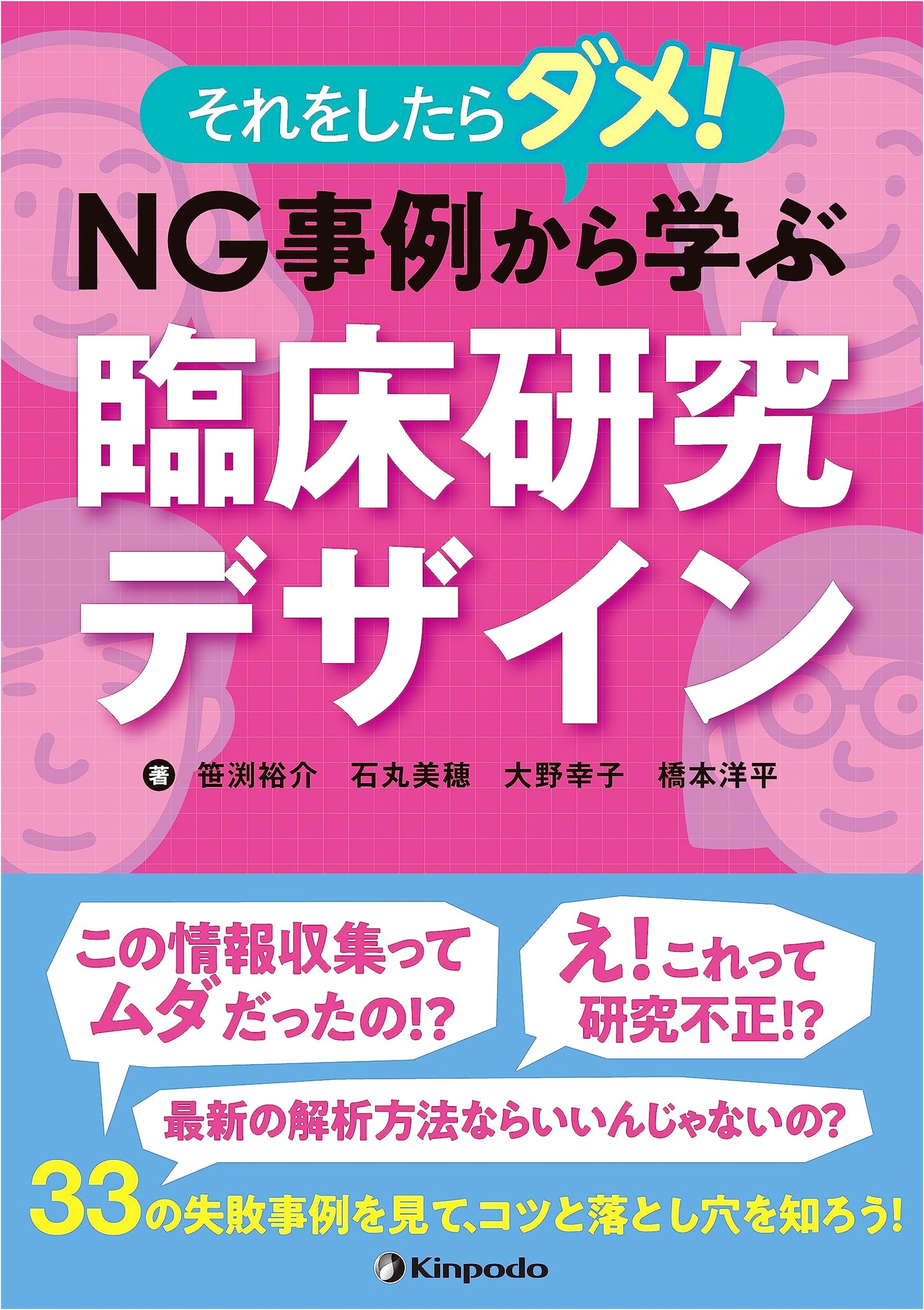 Don't Do That! Learning Clinical Research Design from NG Examples by Miho Ishimaru