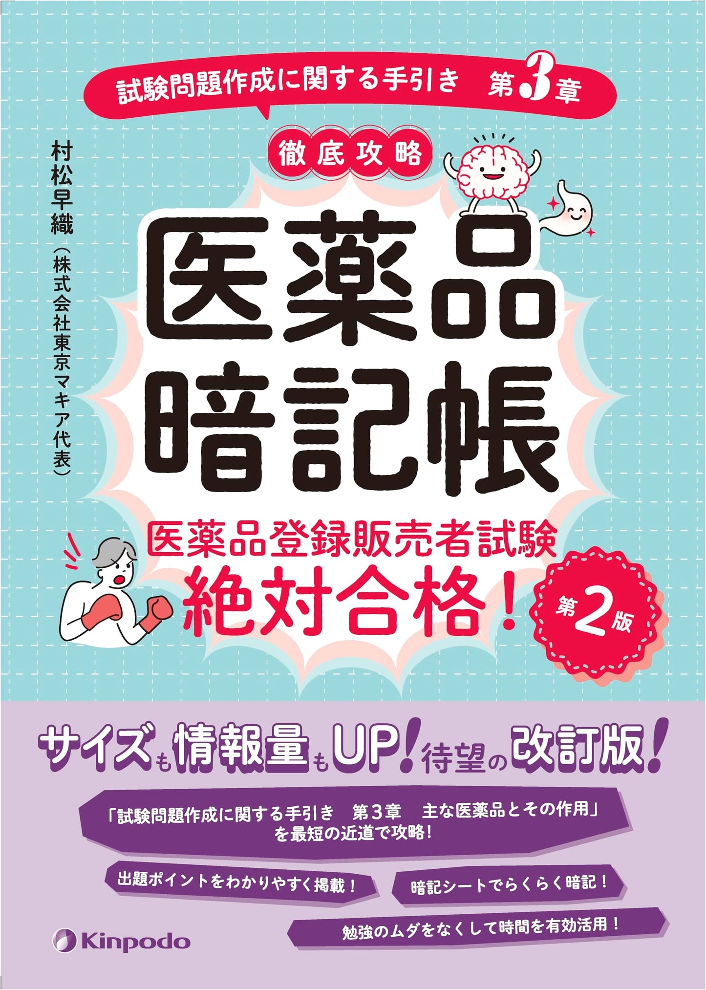 Pharmaceutical Memorization Guide: Ace the Registered Salesperson Exam, Chapter 3 Strategy (2nd Ed.)