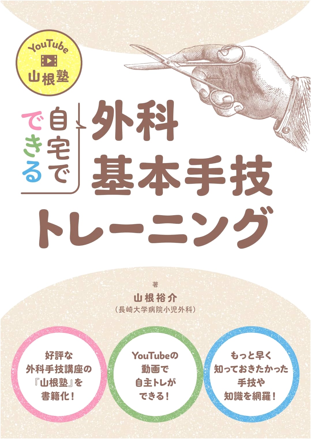 YouTube Yamane Juku: Home-Based Basic Surgical Procedure Training