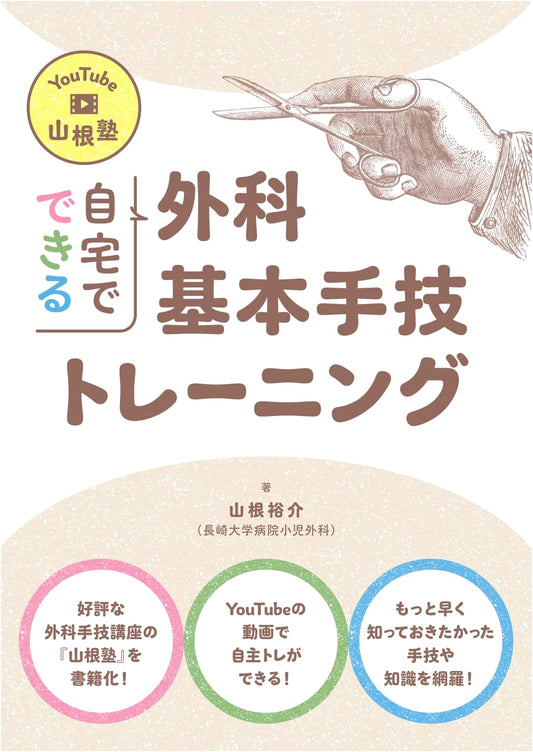 YouTube Yamane Juku: Home-Based Basic Surgical Procedure Training