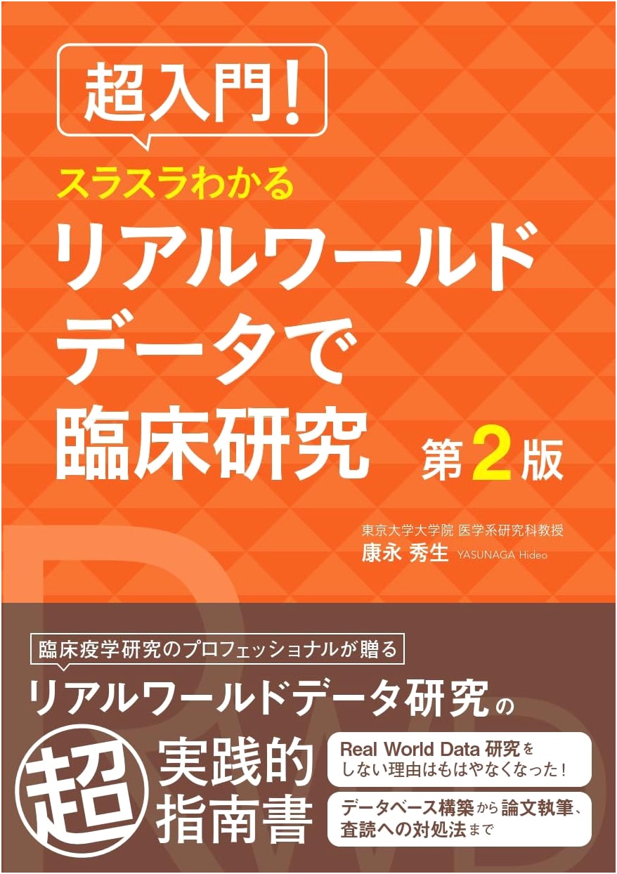 Real-World Data for Clinical Research: A Beginner's Guide by Yasunaga, Hideo