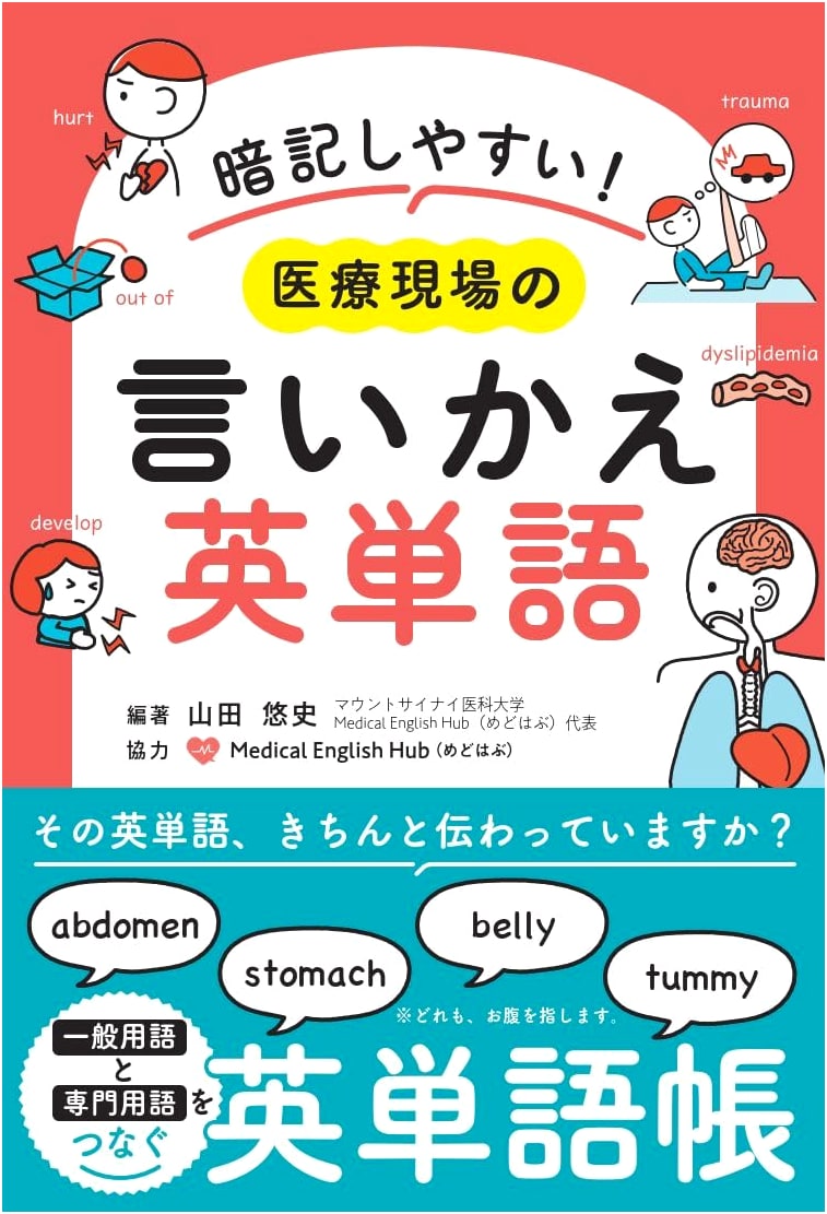Easy to Memorize! Medical Workplace English Vocabulary: Rephrasing for Healthcare Professionals
