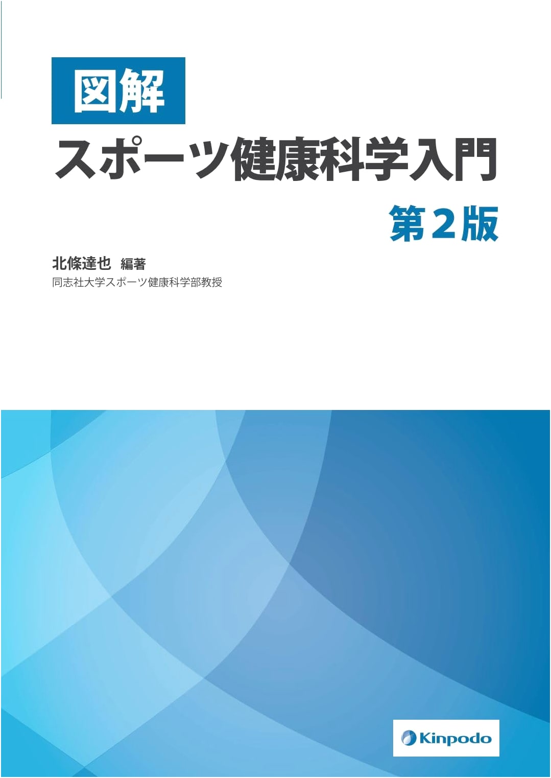 Illustrated Introduction to Sports and Health Science by Tatsuya Hojo