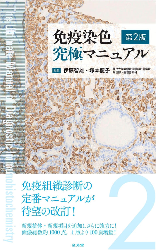 The Ultimate Immunostaining Manual