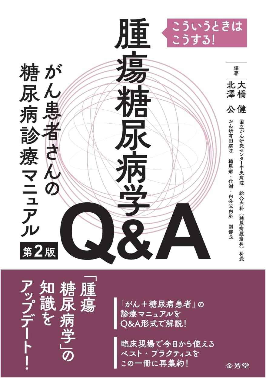 Oncology Diabetology Q&A: A Manual for Managing Diabetes in Cancer Patients