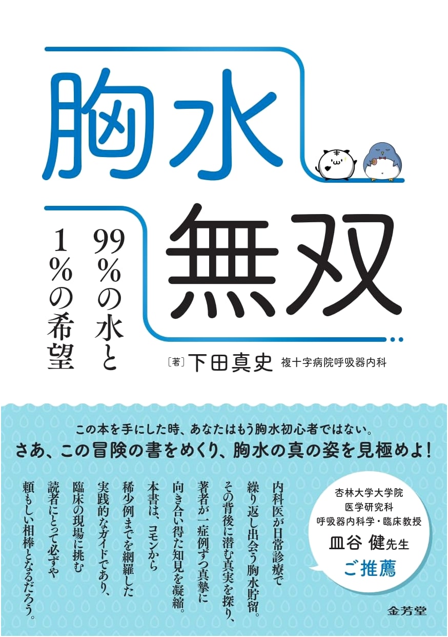Pleural Effusion Musou: 99% Water and 1% Hope