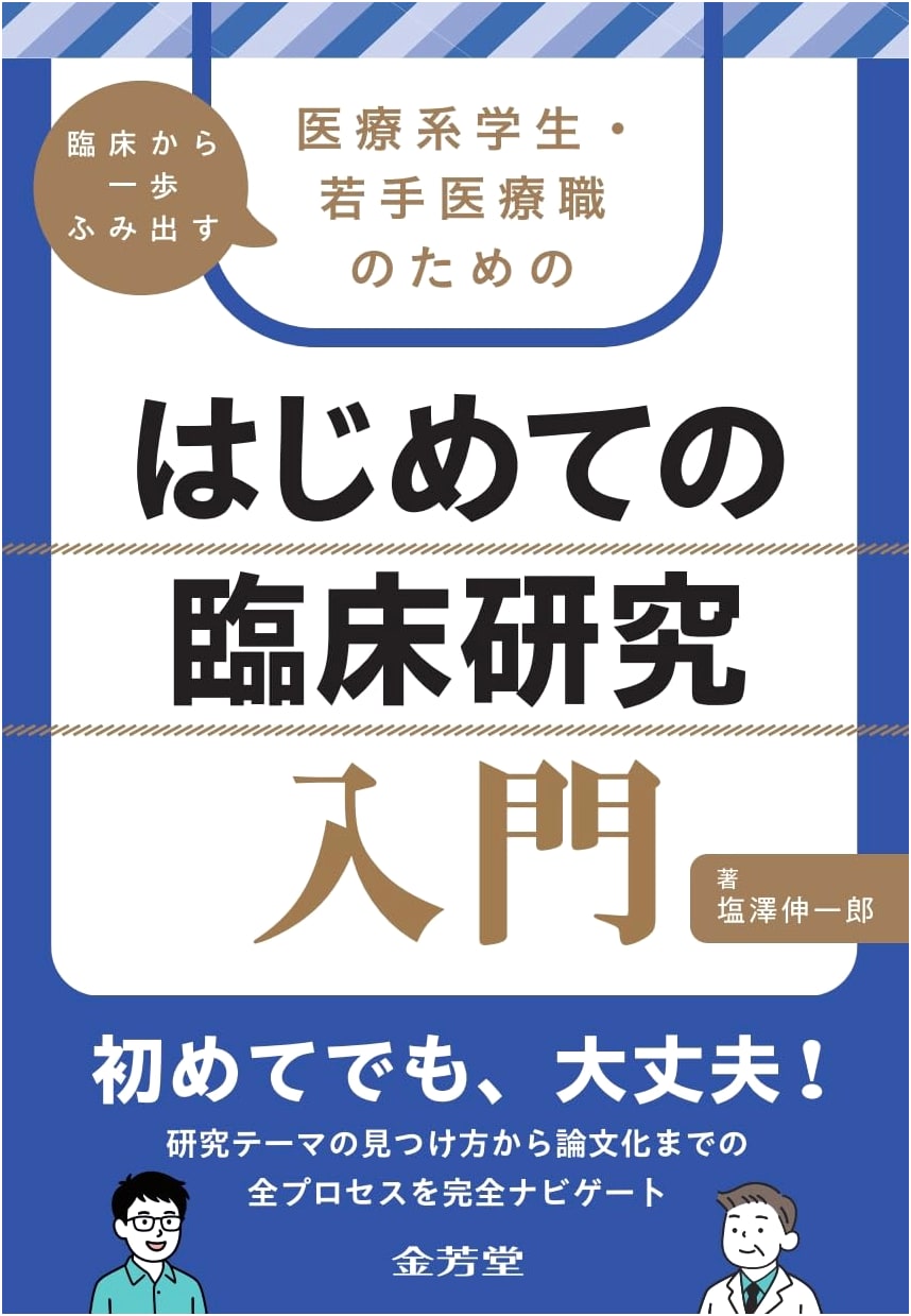 Introduction to Clinical Research: A Guide for Medical Students & Young Professionals by Shinichiro Shiozawa